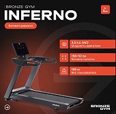 Беговая дорожка профессиональная BRONZE GYM INFERNO